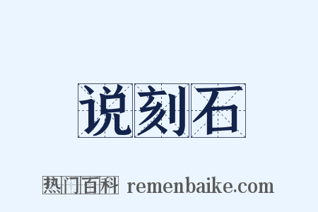 说刻石是什么意思的图片